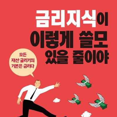 금리지식이 이렇게 쓸모 있을 줄이야