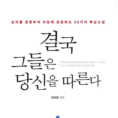 결국 그들은 당신을 따른다