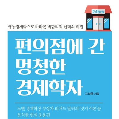 편의점에 간 멍청한 경제학자