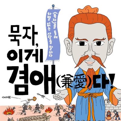 묵자, 이게 겸애(兼愛)다!