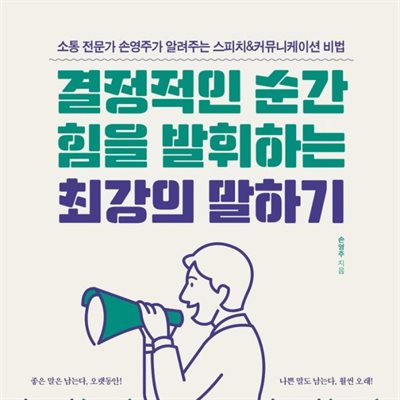 결정적인 순간 힘을 발휘하는 최강의 말하기