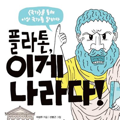 플라톤, 이게 나라다!