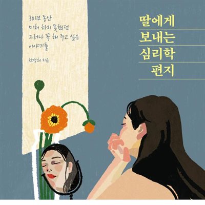 딸에게 보내는 심리학 편지