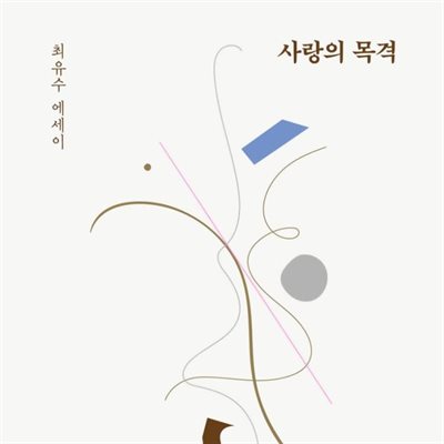 사랑의 목격