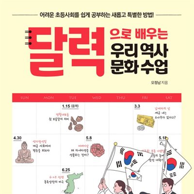 달력으로 배우는 우리 역사문화 수업