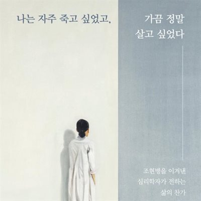 나는 자주 죽고 싶었고, 가끔 정말 살고 싶었다