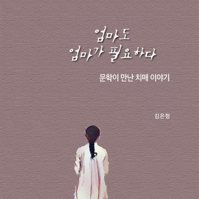 엄마도 엄마가 필요하다