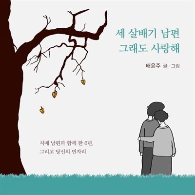 세 살배기 남편 그래도 사랑해