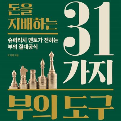 돈을 지배하는 31가지 부의 도구