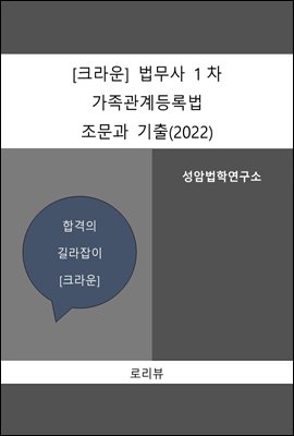 크라운 법무사 1차 가족관계등록법 조문과 기출(2022)