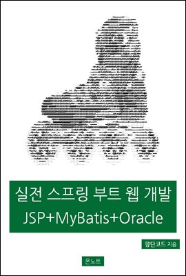 실전 스프링 부트 웹 개발 JSP + MyBatis + Oracle