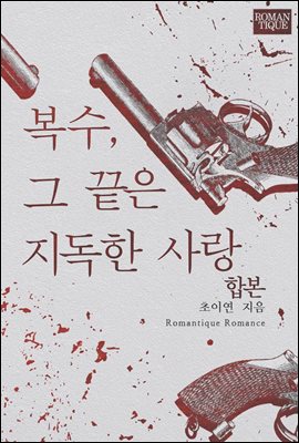 [합본] 복수, 그 끝은 지독한 사랑 (전3권/완결)