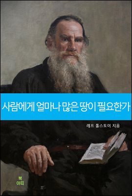 사람에게 얼마나 많은 땅이 필요한가