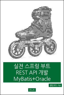 실전 스프링 부트 REST API 개발 MyBatis + Oracle