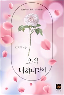 오직 너 하나만이