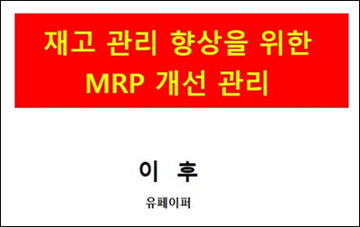 재고 관리 향상을 위한 MRP 개선 관리