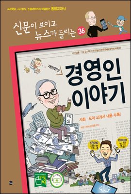 재미있는 경영인 이야기