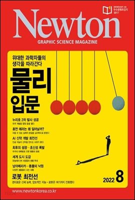 월간 뉴턴 Newton 2022년 08월호