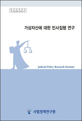 가상자산에 대한 민사집행 연구