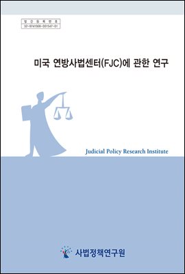 미국 연방사법센터(FJC)에 관한 연구