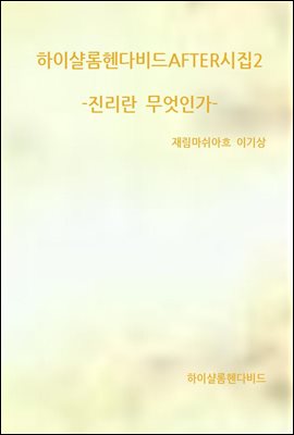 하이샬롬헨다비드AFTER시집2