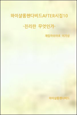 하이샬롬헨다비드AFTER시집10