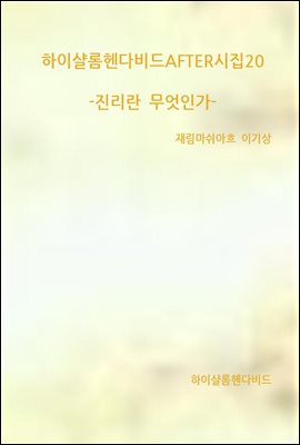 하이샬롬헨다비드AFTER시집20