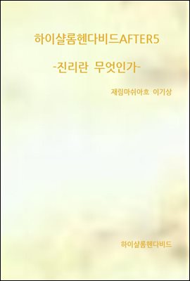 하이샬롬헨다비드AFTER5