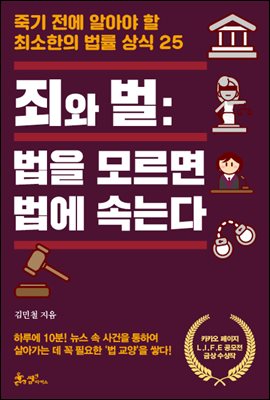 죄와 벌 : 죽기 전에 알아야 할 최소한의 법률 상식 25