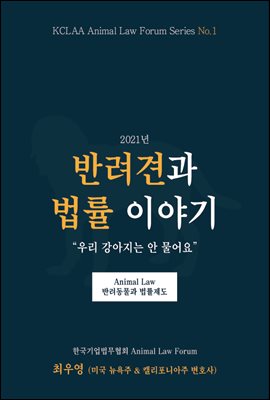 2021년 반려견과 법률이야기