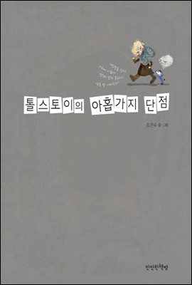 톨스토이의 아홉 가지 단점