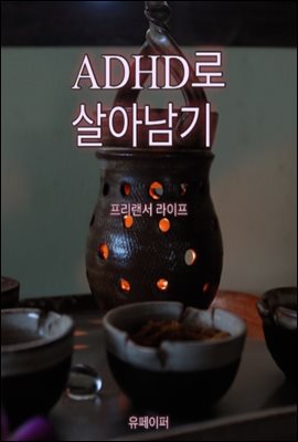 ADHD로 살아남기