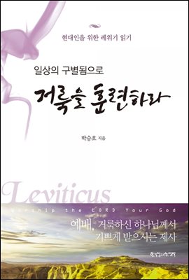 일상의 구별됨으로 거룩을 훈련하라