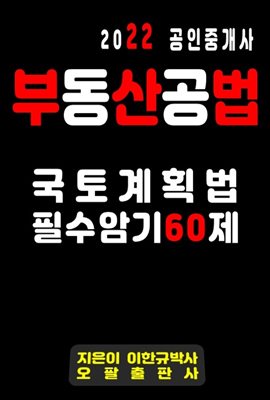 2022 공인중개사 부동산공법 국토계획법 필수암기 60제