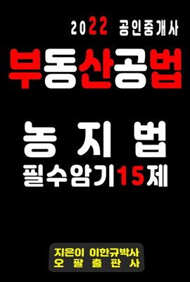 2022 공인중개사 부동산공법 농지법 필수암기 15제