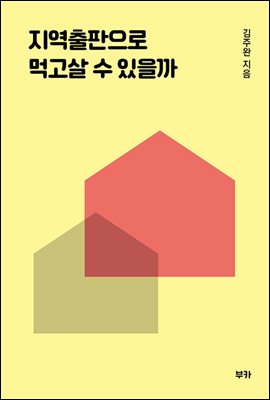 지역출판으로 먹고살 수 있을까