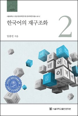 한국어의 재구조화 2