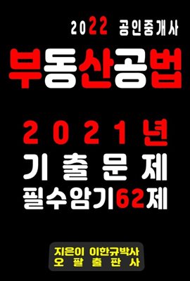 2022 공인중개사 부동산공법 2021년 기출문제 필수암기 62제