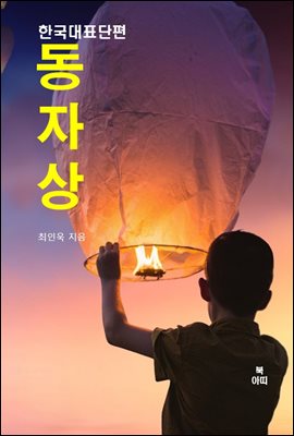 동자상(童子像)-한국대표단편