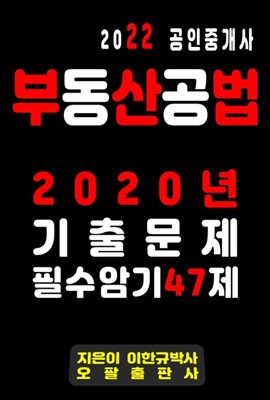 2022 공인중개사 부동산공법 2020년 기출문제 필수암기 47제