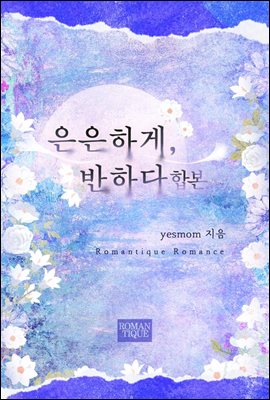 [합본] 은은하게, 반하다 (전2권/완결)