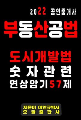 2022 공인중개사 부동산공법 도시개발법 숫자관련 연상암기 57제