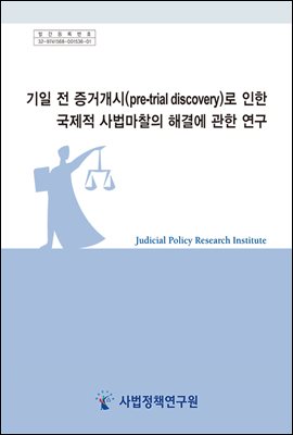 기일 전 증거개시(pre-trial discovery)로 인한 국제적 사법마찰의 해결에 관한 연구