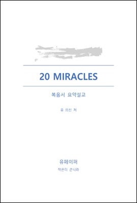 20 MIRACLES