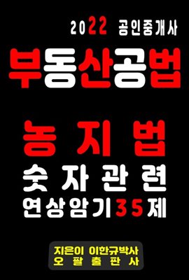 2022 공인중개사 부동산공법 농지법 숫자관련 연상암기 35제