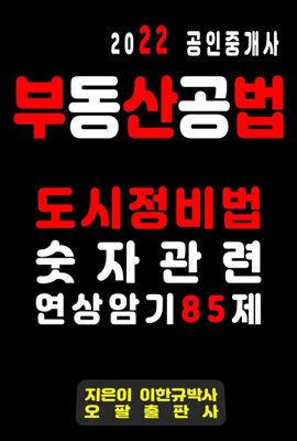 2022 공인중개사 부동산공법 도시정비법 숫자관련 연상암기 85제