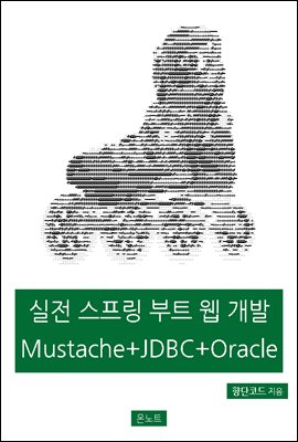 실전 스프링 부트 웹 개발 Mustache + JDBC + Oracle