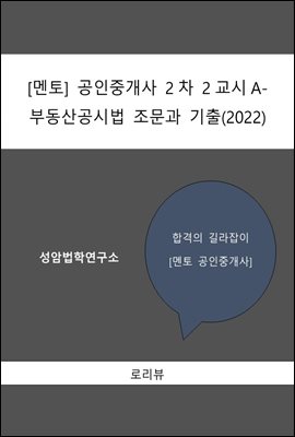 멘토 공인중개사 2차 2교시A-부동산공시법 조문과 기출(2022)