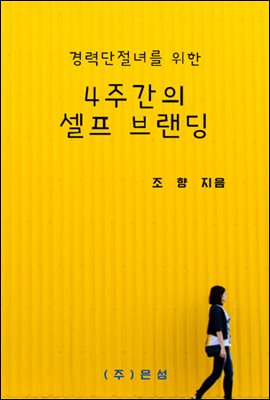 경력단절녀를 위한 4주간의 셀프 브랜딩