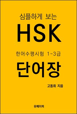 HSK 한어수평시험 1~3급 단어장